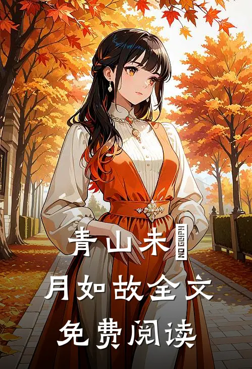 青山未晞，月如故全文免费阅读