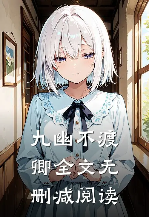 九幽不渡卿全文无删减阅读