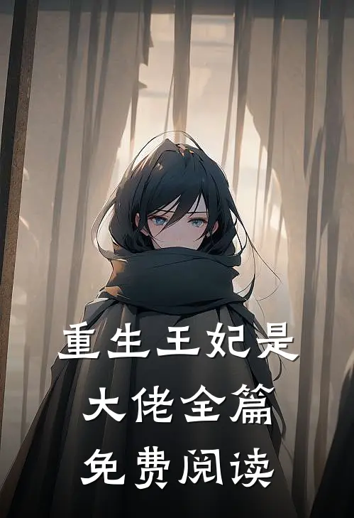 重生王妃是大佬全篇免费阅读