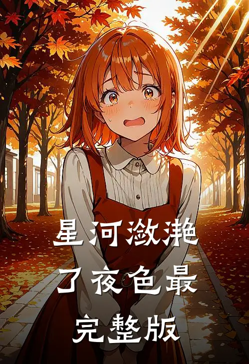 星河潋滟了夜色最完整版