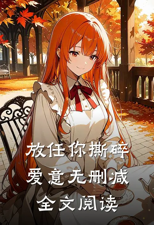 放任你撕碎爱意无删减全文阅读