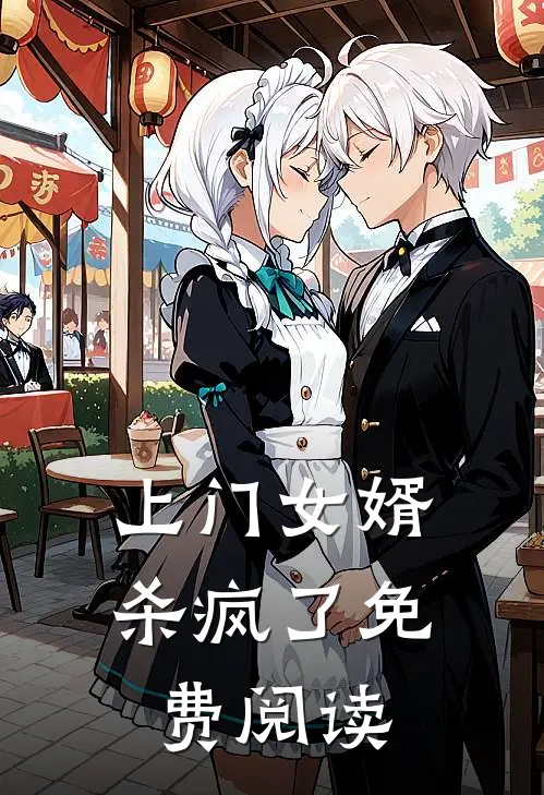 上门女婿杀疯了免费阅读