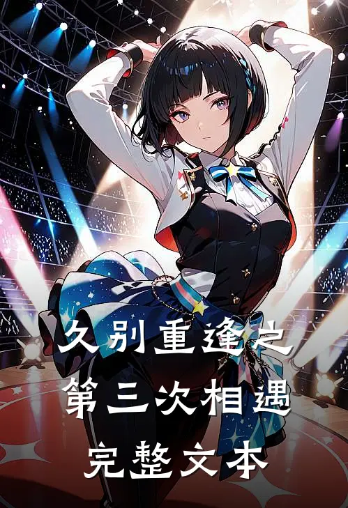 久别重逢之第三次相遇完整文本