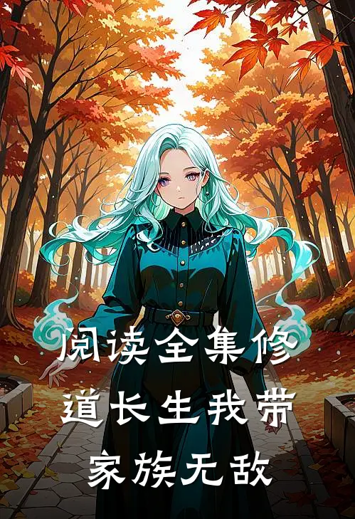 阅读全集修道长生我带家族无敌