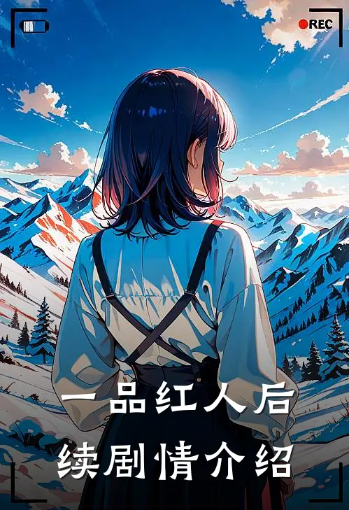 一品红人后续剧情介绍