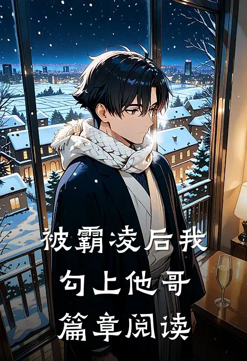 被霸凌后我勾上他哥篇章阅读