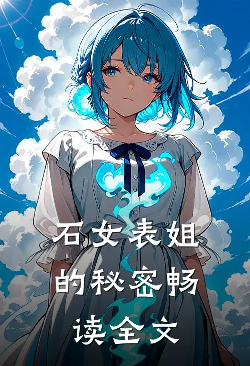 石女表姐的秘密畅读全文
