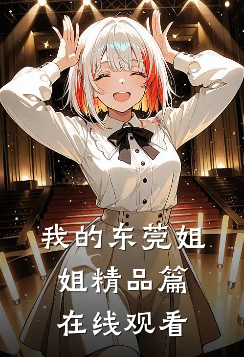 我的东莞姐姐精品篇在线观看