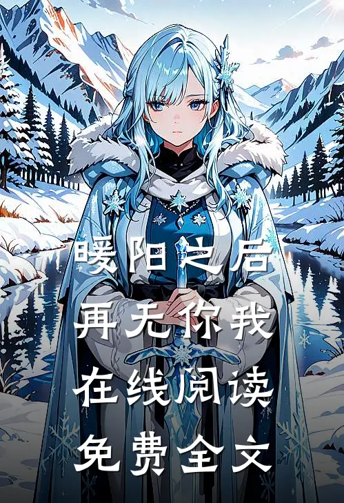 暖阳之后再无你我在线阅读免费全文