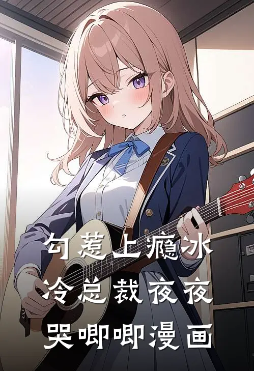 勾惹上瘾冰冷总裁夜夜哭唧唧漫画