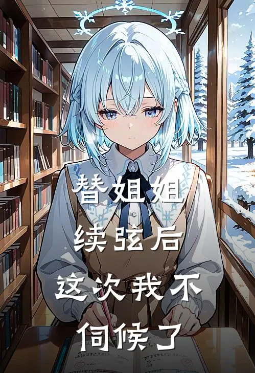 替姐姐续弦后，这次我不伺候了