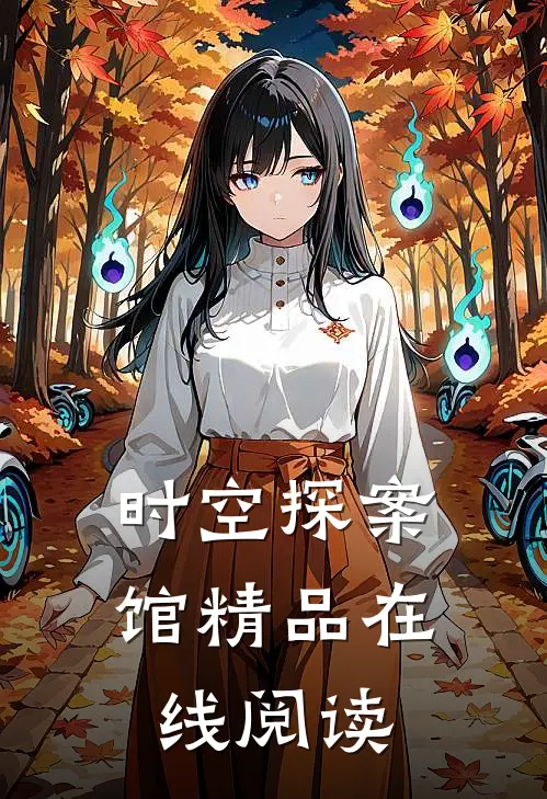 时空探案馆精品在线阅读