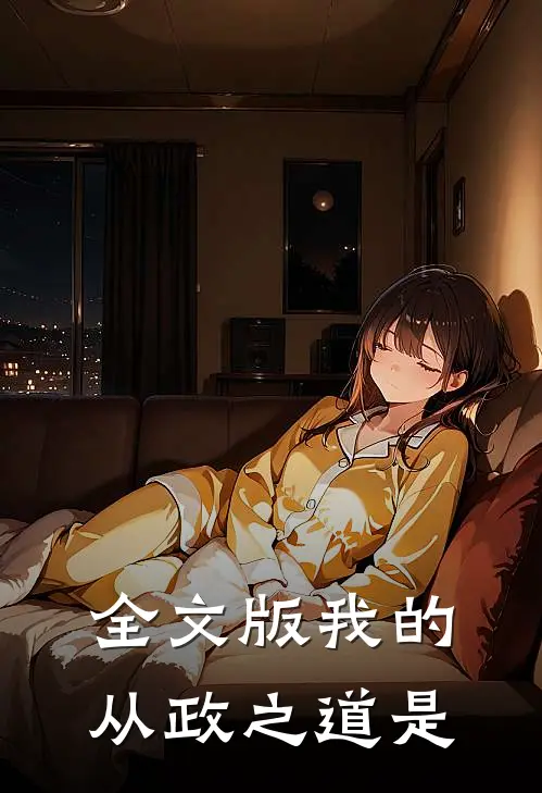全文版我的从政之道是