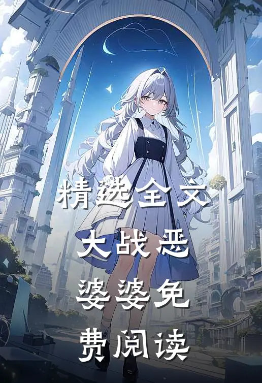 精选全文大战恶婆婆免费阅读