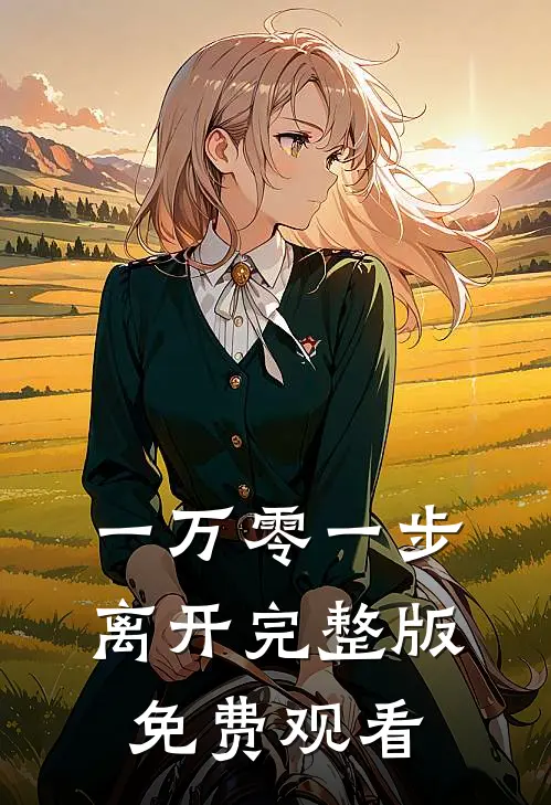 一万零一步离开完整版免费观看