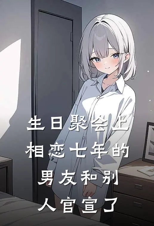生日聚会上，相恋七年的男友和别人官宣了