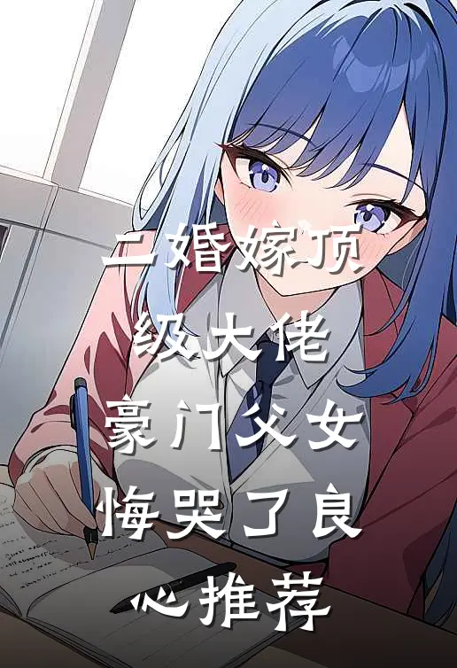 二婚嫁顶级大佬，豪门父女悔哭了良心推荐