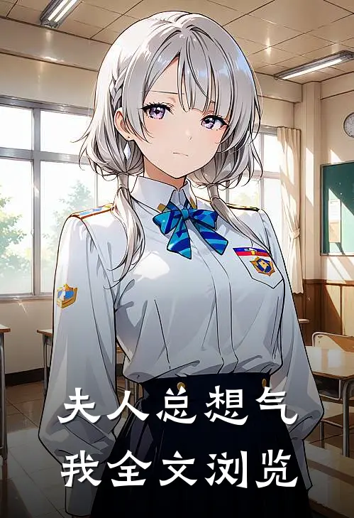 夫人总想气我全文浏览