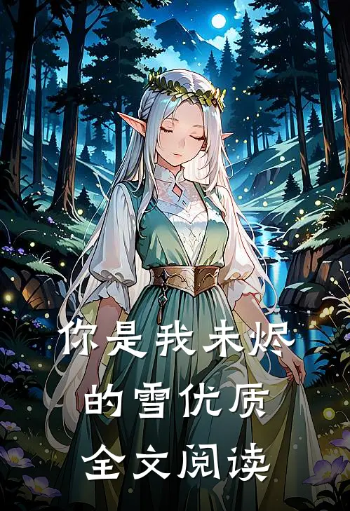 你是我未烬的雪优质全文阅读