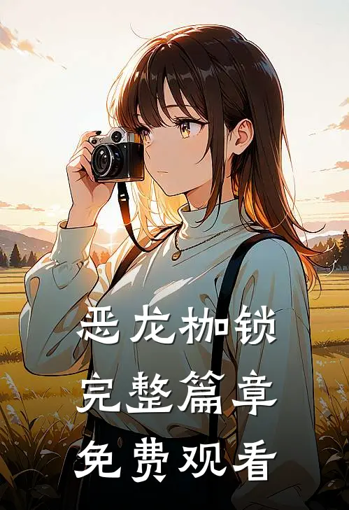 恶龙枷锁完整篇章免费观看