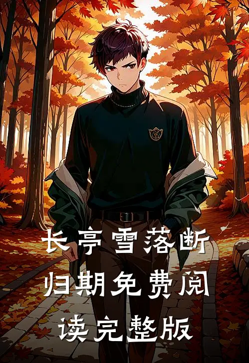长亭雪落断归期免费阅读完整版