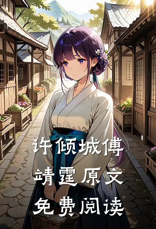 许倾城傅靖霆原文免费阅读