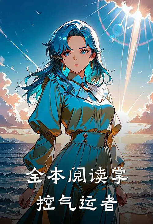 全本阅读掌控气运者