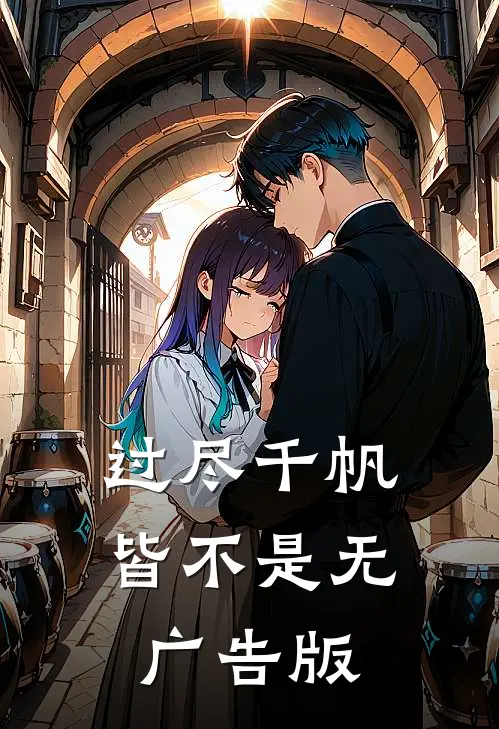 过尽千帆皆不是无广告版