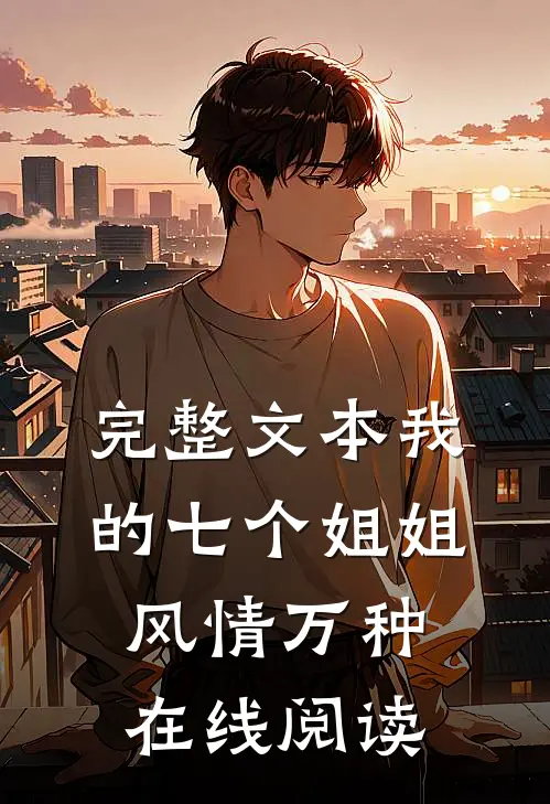 完整文本我的七个姐姐风情万种在线阅读