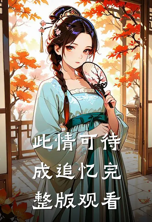 此情可待成追忆完整版观看