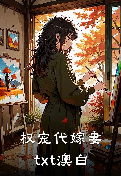 权宠代嫁妻txt澳白