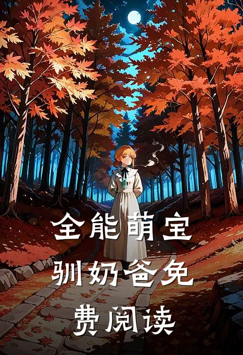 全能萌宝驯奶爸免费阅读