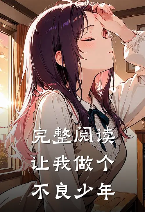 完整阅读让我做个不良少年