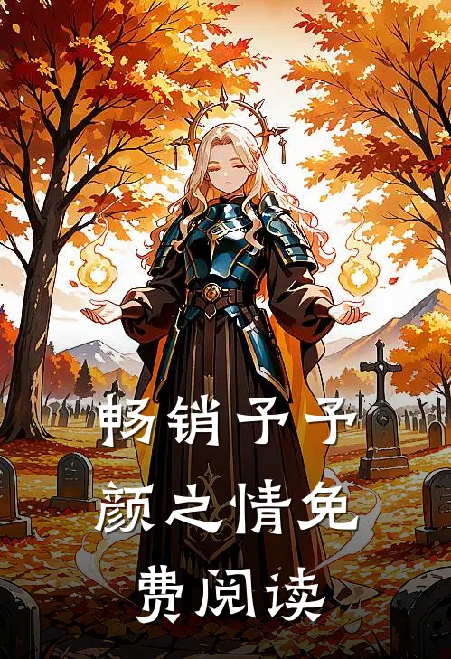 畅销予予颜之情免费阅读
