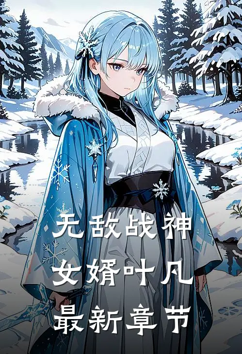无敌战神女婿叶凡最新章节