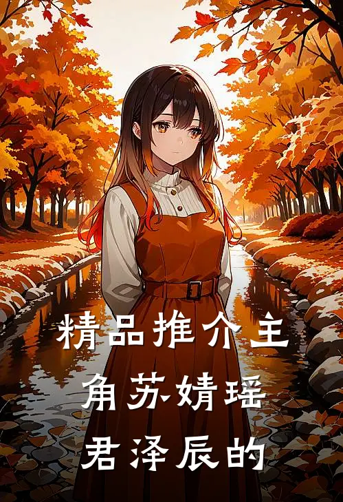 精品推介主角苏婧瑶君泽辰的