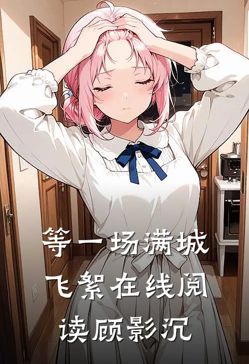 等一场满城飞絮在线阅读顾影沉