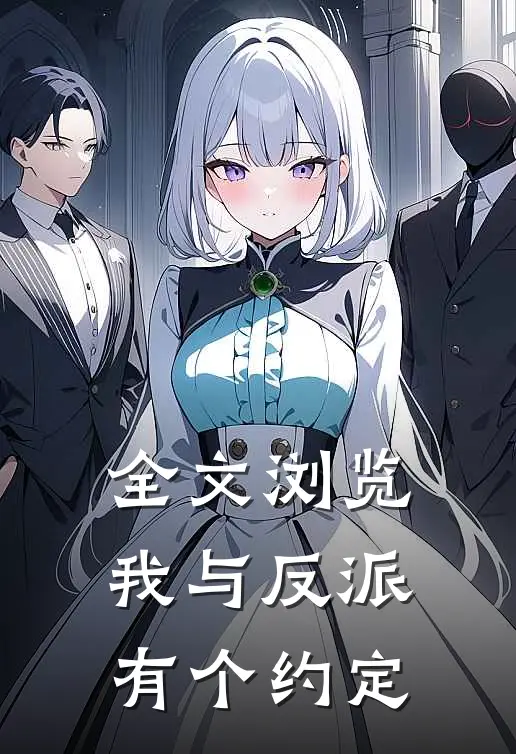 全文浏览我与反派有个约定
