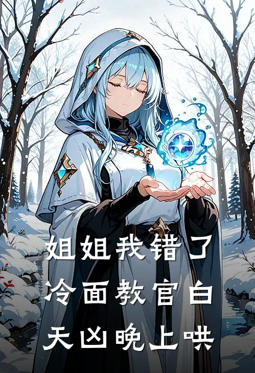 姐姐我错了冷面教官白天凶晚上哄