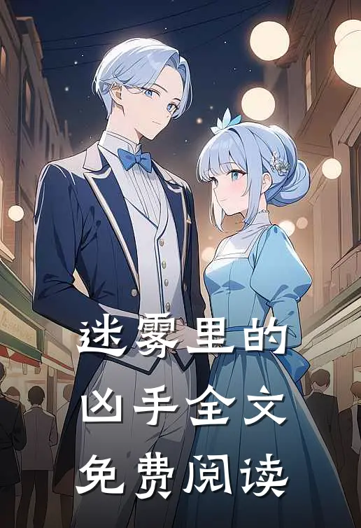 迷雾里的凶手全文免费阅读