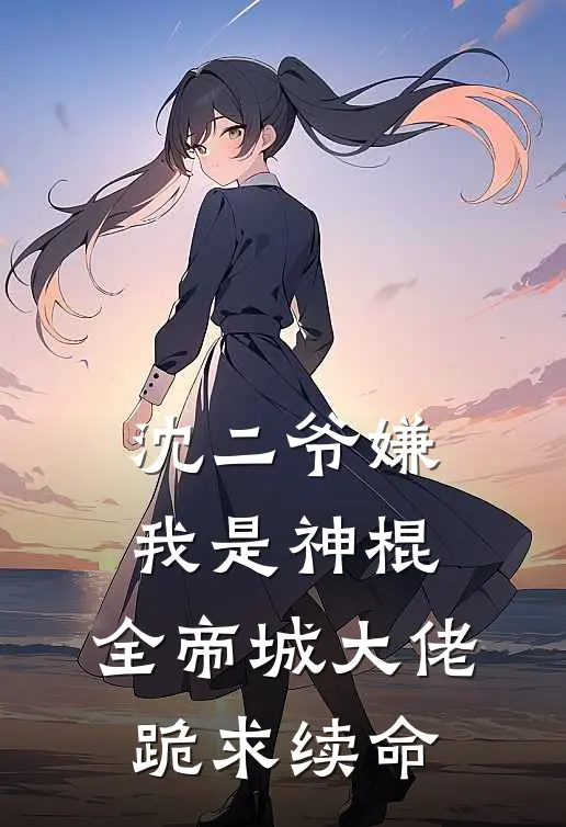 沈二爷嫌我是神棍，全帝城大佬跪求续命