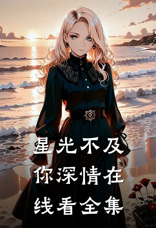 星光不及你深情在线看全集