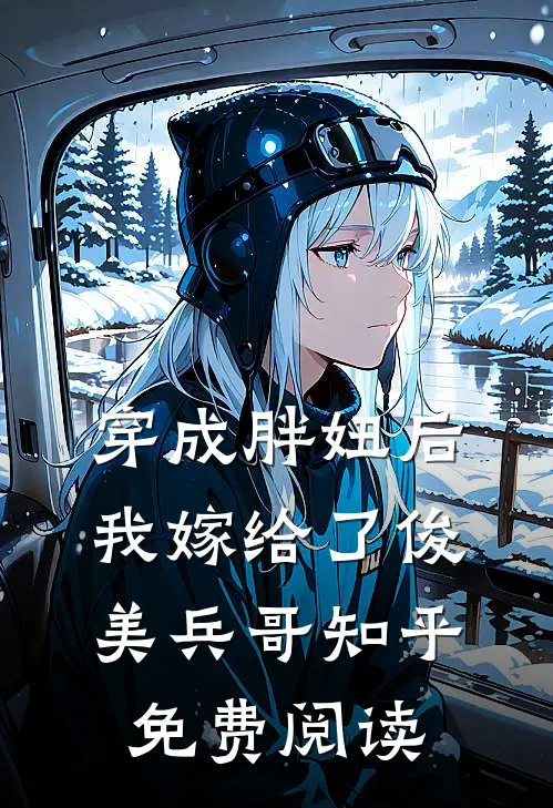 穿成胖妞后我嫁给了俊美兵哥知乎免费阅读