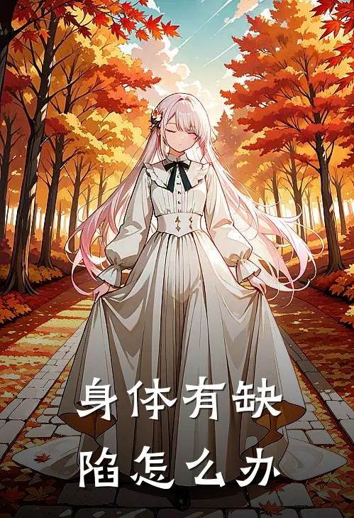 身体有缺陷怎么办