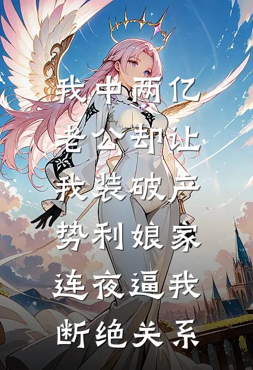 我中两亿老公却让我装破产，势利娘家连夜逼我断绝关系