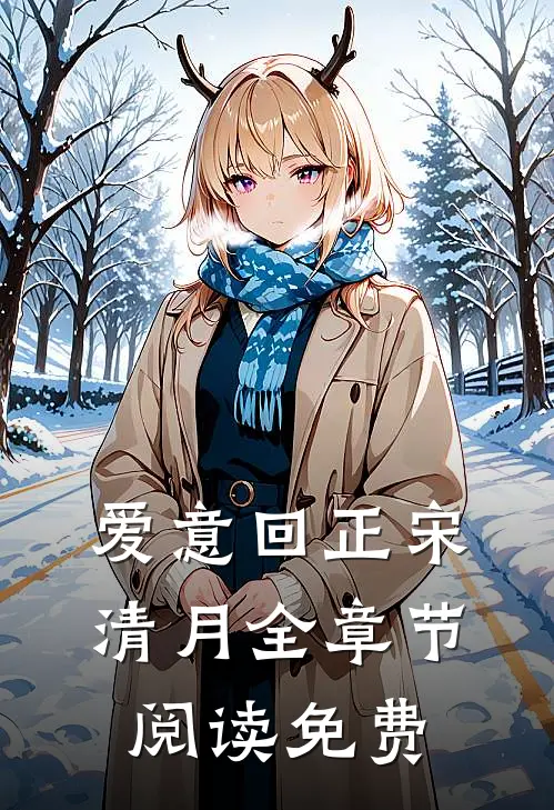 爱意回正宋清月全章节阅读免费
