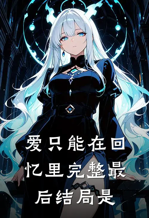 爱只能在回忆里完整最后结局是