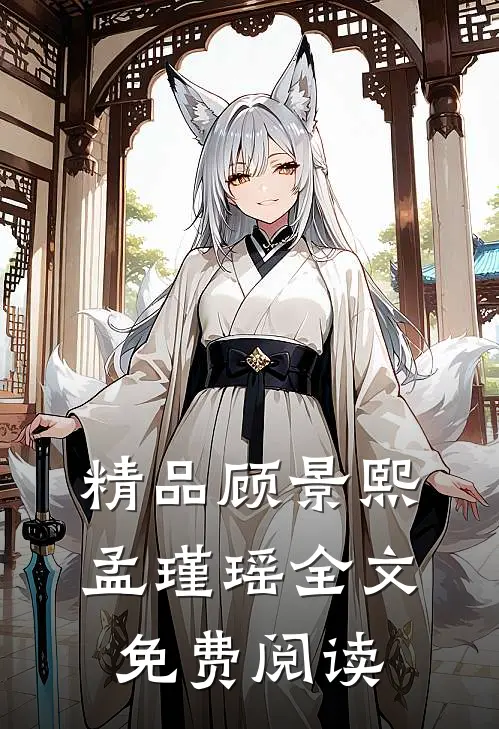 精品顾景熙孟瑾瑶全文免费阅读