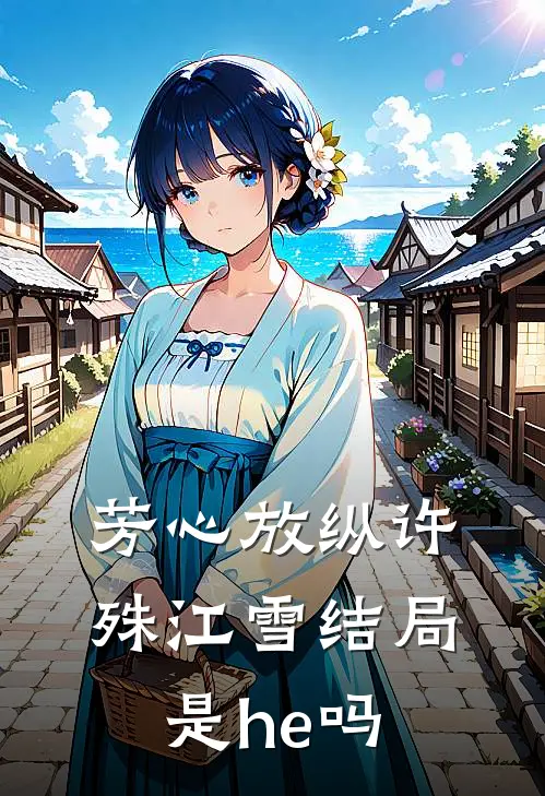 芳心放纵许殊江雪结局是he吗
