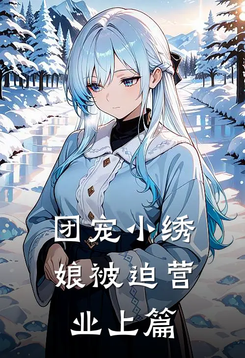 团宠小绣娘被迫营业上篇